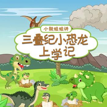 三叠纪小恐龙上学记
