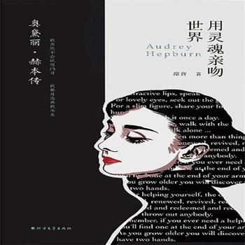 奥黛丽·赫本传：用灵魂亲吻世界-娓娓道来奥黛丽·赫本多彩的一生