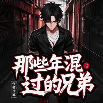 那些年混过的兄弟(多人剧)