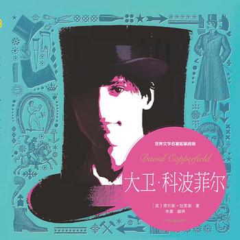 大卫·科波菲尔