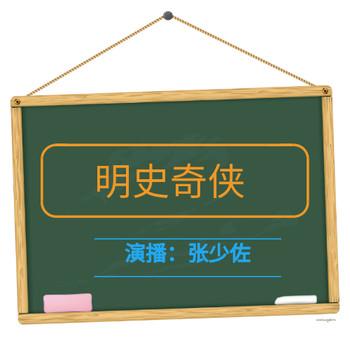 张少佐评书：明史奇侠