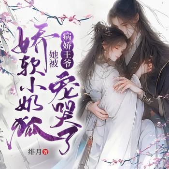 娇软小奶狐她被病娇王爷宠哭了