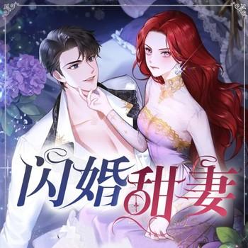 闪婚甜妻(多人剧)