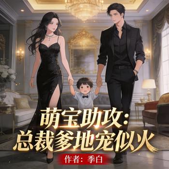 萌宝助攻：总裁爹地宠似火