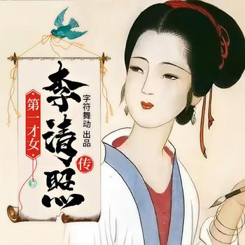 李清照传
