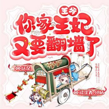 王爷，你家王妃又翻墙了(多人剧)