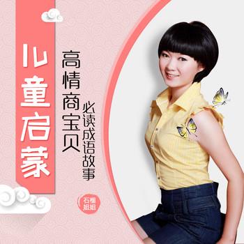 高情商宝贝都在听的成语故事(多人剧)