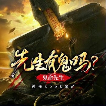 先生有鬼吗