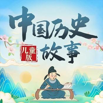 儿童中国历史故事集