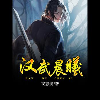 汉武晨曦(多人剧)