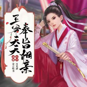王爷奉旨天天相亲穿越王爷1V1甜宠