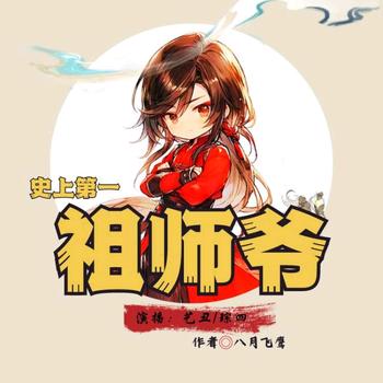 史上第一祖师爷