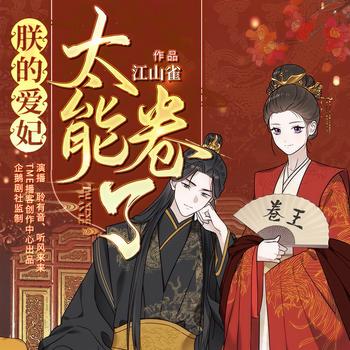 朕的爱妃太能卷了(多人剧)