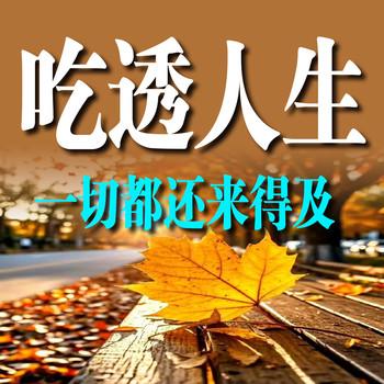 吃透人生：一切都还来得及
