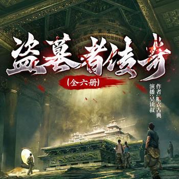 盗墓者传奇系列：全六册(多人剧)
