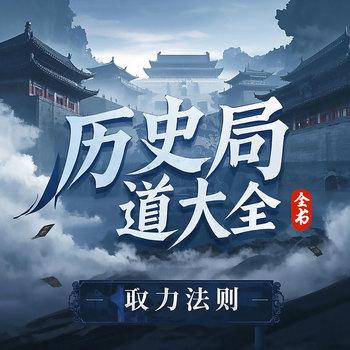 历史局道大全-权力法则、历史隐秘角落、诡道诈术