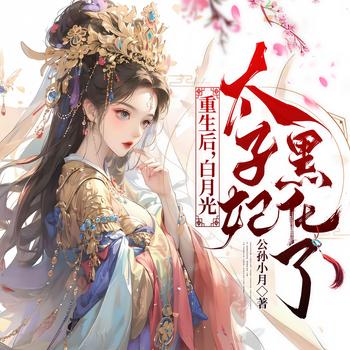 白月光太子妃是黑心莲(多人剧)