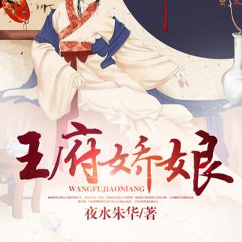 王府娇娘