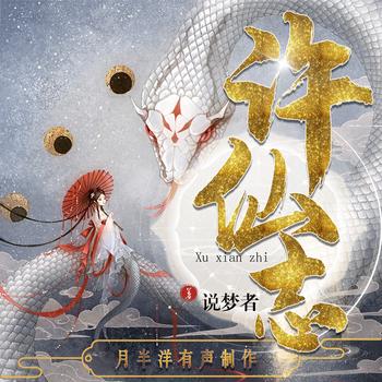 许仙志(多人剧)