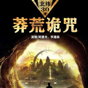 莽荒诡咒(多人剧)
