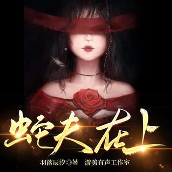 蛇夫在上