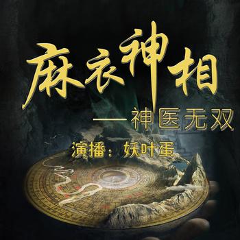 麻衣神相师