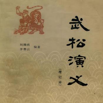 评书武松演义
