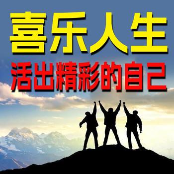 喜乐人生，活出精彩的自己