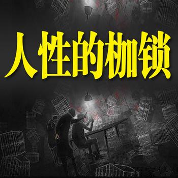 人性的枷锁