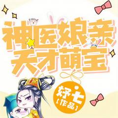 神医娘亲天才萌宝(多人剧)