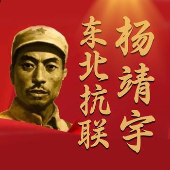东北抗联与杨靖宇