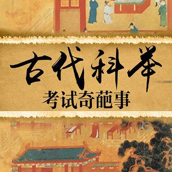 古代科举考试奇葩事