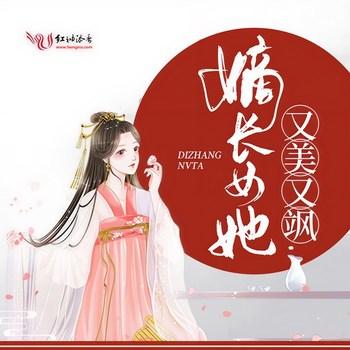 嫡长女她又美又飒(多人剧)