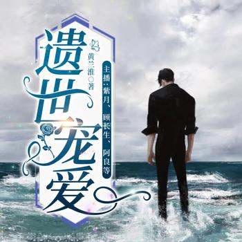遗世宠爱(多人剧)