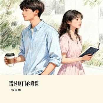 错过这门必修课