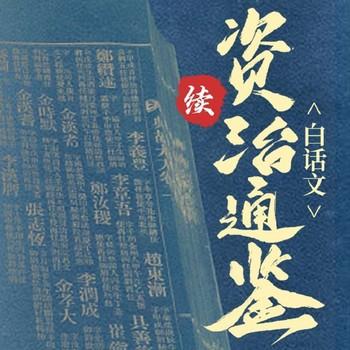 续资治通鉴(多人剧)