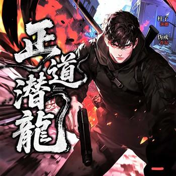 正道潜龙
