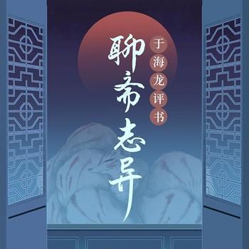 于海龙：民间志怪故事之聊斋志异