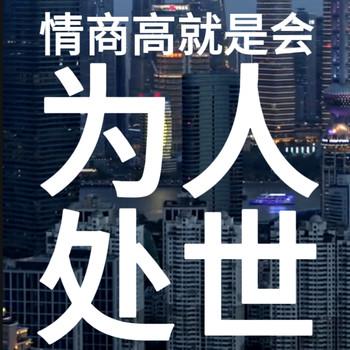 情商高就是会为人处世