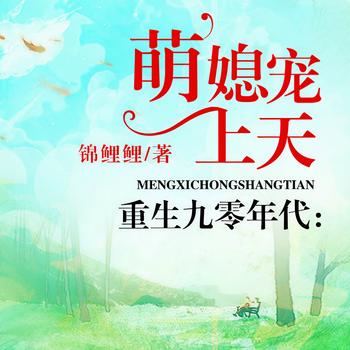 重生九零年代：萌媳宠上天(多人剧)