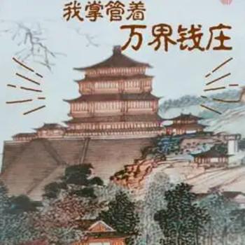 我掌管着万界钱庄