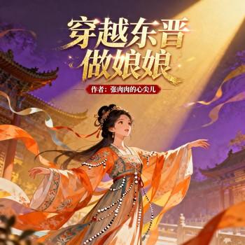 穿越东晋做娘娘