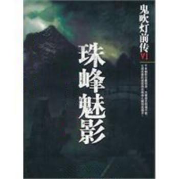 鬼吹灯前传之珠峰魅影