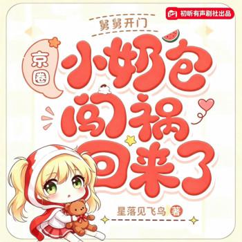 舅舅开门，京圈小奶包闯祸回来了(多人剧)