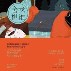 舍我棋谁