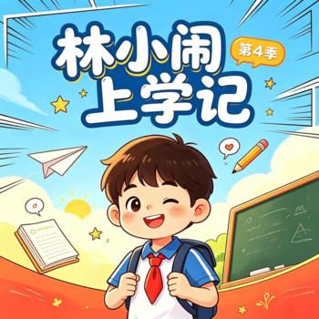 林小闹上学记第4季