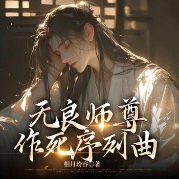 无良师尊作死序列曲