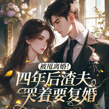 被甩离婚！四年后渣夫哭着要复婚(多人剧)