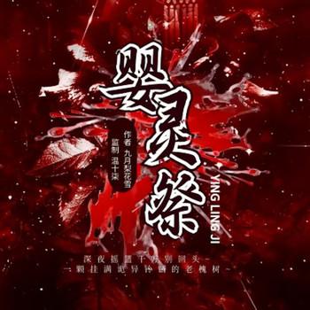 婴灵祭