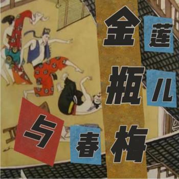 金瓶梅